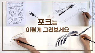 포크, 입시미술 버전으로 형태부터 채색까지!(Fork sketch/watercolor/수채화)