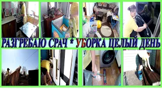 Мотивация на уборку, разгребаю срач, уборка целый день!