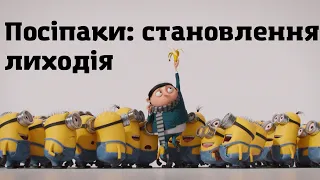 Посіпаки: Становлення лиходія - трейлер українською 1/Фільми українською