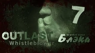 Outlast: Whistleblower #7 [Смачный финал]