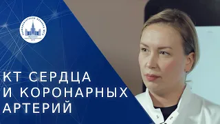 💓 Видео о КТ сердца и коронарных артерий (сосудов). КТ сердца и коронарных сосудов. МНОЦ МГУ. 18+