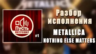 ПУСТЬ ПОТРОШАТ#1  Разбор исполнения Metallica - Nothing Else Matters