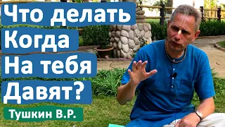 ЧТО ДЕЛАТЬ КОГДА НА ТЕБЯ ДАВЯТ? • ВАСИЛИЙ ТУШКИН