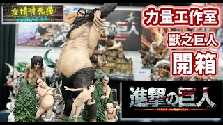 進擊的巨人 力量工作室 野獸巨人 獸之巨人 恩 好像高了一個球左右 Beast titan  獣の巨人 @user-yp4ge2vk7m  拍攝 chikara Kemono no kyojin