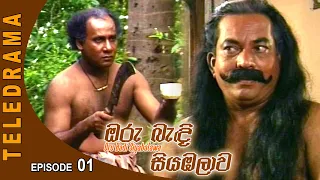 Oru Badi Siyabalawa - ඔරු බැඳි සියඹලාව Episode 01 | Teleview TV