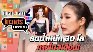 [Highlight] โดนทักว่าอ้วนลดนํ้าหนัก 30 กิโลภายใน 3 เดือน! | โต๊ะแชร์มหาชน