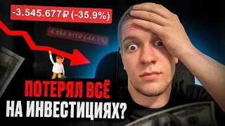 Потерял все деньги на инвестициях в акции? Мой портфель в Тинькофф Инвестиции в 2023 году.