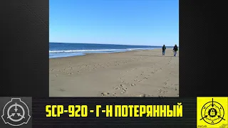 SCP-920 - Г-н Потерянный      【СТАРАЯ ОЗВУЧКА】