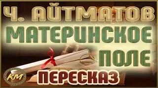 Материнское поле. Чингиз Айтматов