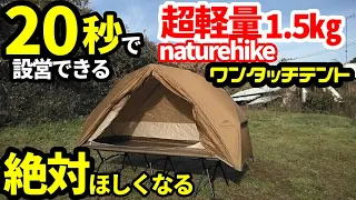 20秒で設営できるコンパクト軽量ワンタッチテント【naturehike】【コットテントにもなる】