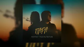 Мурат Тхагалегов - Пара (Премьера, 2022)