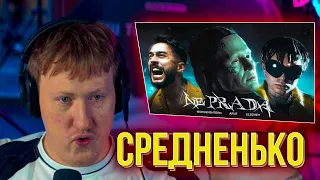 ЭЛДЖЕЙ ТРЕК ВЫТАЩИЛ | ДК СЛУШАЕТ "MORGENSHTERN, Arut, Элджей - NE PRADA (official video 2023)"