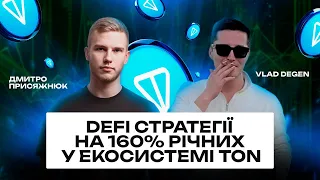 DeFi стратегії на 160% річних у екосистемі TON