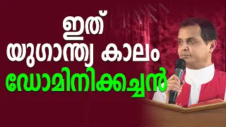 Fr Dominic Valanmanal - അന്ത്യകാല സൂചനകൾ നൽകി ഡോമിനിക്കച്ചൻ