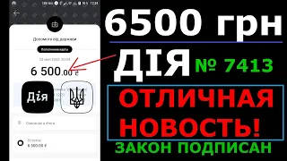 6500 грн ДІЯ Отличная Новость ЗАКОН Подписан!