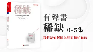 有聲書 稀缺 我们是如何陷入贫穷与忙碌的 0-5