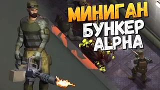 НАШЕЛ МИНИГАН В ПОДЗЕМЕЛЬЕ БУНКЕРА АЛЬФА! - Last Day on Earth: Survival