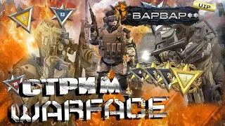 WARFACE СТРИМ РМ//Я НЕ ТОП НО УЧУСЬ ИГРАТЬ КАК ПРОФИ//ВФ/ВАРФЕЙС 2019