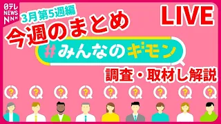 【解説ライブ】今週の『#みんなのギモン』110年ぶり偉業の尊富士 / 早紀江さん「もう本当に時間がない」日朝首脳会談は　など──ニュースまとめライブ＜3月第5週編＞（日テレNEWS LIVE）