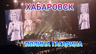 Полина Гагарина концерт в ХАБАРОВСКЕ 17.11.23