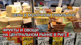 ВОТ КАКИЕ ЦЕНЫ НА ФРУКТЫ , ОВОЩИ И МОЛОЧНЫЕ ПРОДУКТЫ . РИЖСКИЙ   ЦЕНТРАЛЬНЫЙ РЫНОК 25 МАРТА