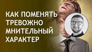 Как поменять тревожно мнительный характер