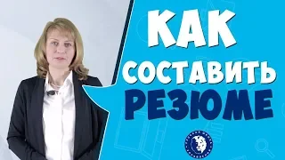 Как составить резюме