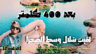 الحلقة 2: لقيت شلال وسط الصحرا 🏜🌊  بعد 400 كلمتر من الرحلة 🚵‍♂️