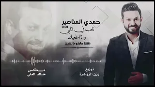 تلعب بقلبي وانا اطيعك  الاصليه حمدي المناصير