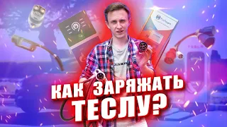 ГДЕ и КАК зарядить Теслу в Москве?