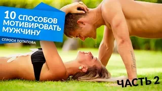 10 способов поднять мотивацию мужчины