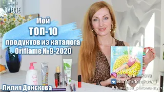 МОЙ ТОП-10 ПРОДУКТОВ Из Каталога Oriflame №9-2020