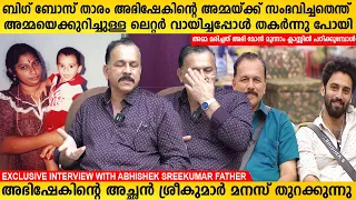 Bigg Boss താരം അഭിഷേക് ശ്രീകുമാറിന്റെ അച്ഛൻ മനസ് തുറക്കുന്നു | Bigg Boss Abhishek Sreekumar Father