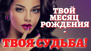 В КАКОМ МЕСЯЦЕ ТЫ РОДИЛАСЬ - такой характер и судьба! Как влияет месяц рождения на судьбу?