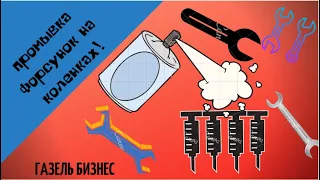 Промывка топливных форсунок своими силами ! 4216 Газель бизнес.