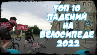 ТОП 10 падений на велосипеде 2022