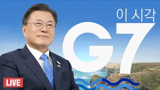 [LIVE] G7 초청국 공식 환영식