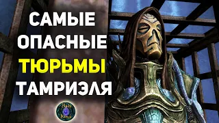 Самые опасные ТЮРЬМЫ Тамриэля | СКАЙРИМ Лор