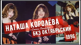 шоу Наташи Королёвой  / г. Санкт-Петербург  , БКЗ Октябрьский 1996 г.