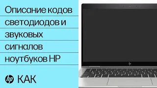 Описание кодов светодиодов и звуковых сигналов ноутбуков HP | Ноутбуки HP | HP Support