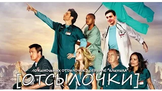 КЛИНИКА И 10 КИНОШНЫХ ОТСЫЛОЧЕК [ОТСЫЛОЧКИ]