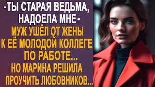 Муж ушёл от жены к её молодой коллеге по работе. Но Марина решила проучить любовников...