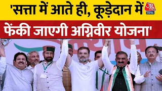 Himachal में Rahul का ऐलान कहा 'सत्ता में आते ही, फाड़ कर फेंकी जाएगी अग्निवीर योजना' | Aaj Tak