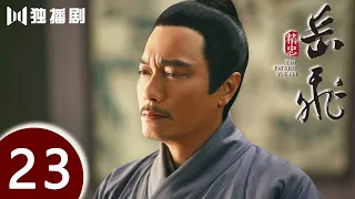 【ENG SUB】精忠岳飞 | The Patriot Yue Fei 第23集 （黄晓明 、林心如、罗嘉良、刘诗诗、丁子峻、郑佩佩 、张馨予、张嘉倪、王鸥、吴秀波）