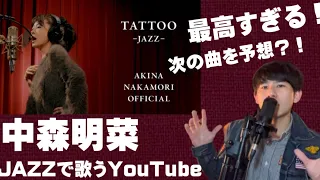 中森明菜の公式YouTube 「TATOO ‐JAZZ‐」「BLONDE ‐JAZZ‐」「ジプシー・クイーン‐JAZZ‐」が最高すぎる！