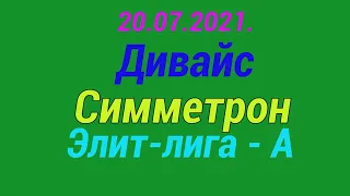 20.07.2021. Дивайс - Симметрон. Элит-лига - А.