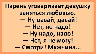 Парень уговаривает девушку заняться любовью... Сборник смешных анекдотов! Юмор!