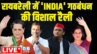 रायबरेली में 'INDIA' गठबंधन की विशाल रैली | Akhilesh Yadav | Rahul Gandhi | Sonia Gandhi | Priyanka