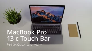 Обзор MacBook Pro 13 с Touch Bar
