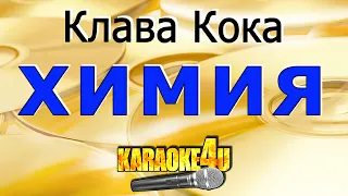 Клава Кока | Химия | Караоке (Кавер минус от Studio-Man)